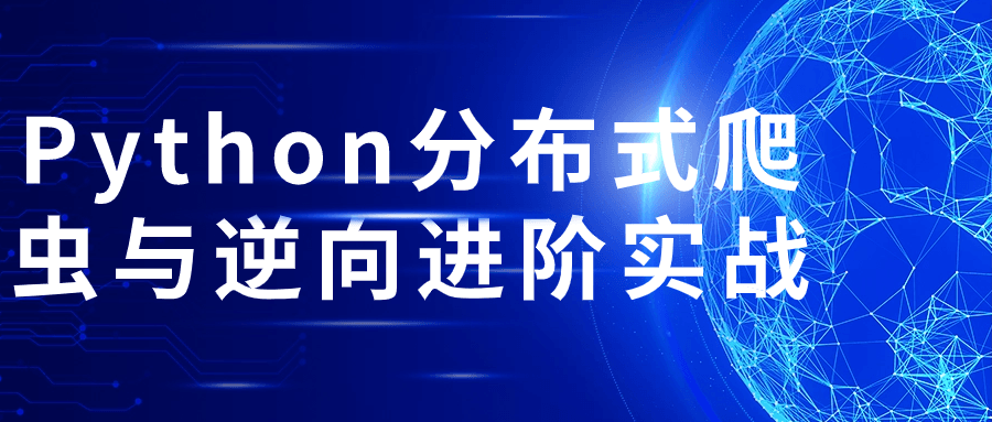 Python分布式爬虫与逆向进阶实战-快乐广场