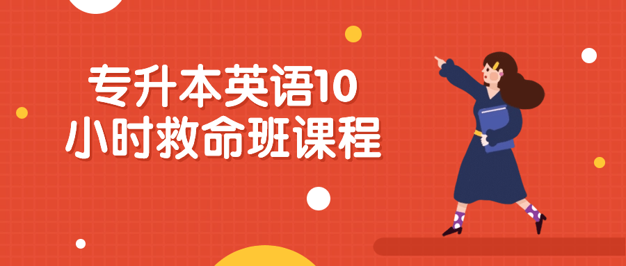 专升本英语10小时救命班课程-快乐广场