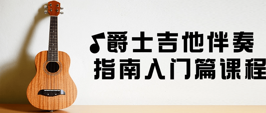 爵士吉他伴奏指南入门篇课程-快乐广场