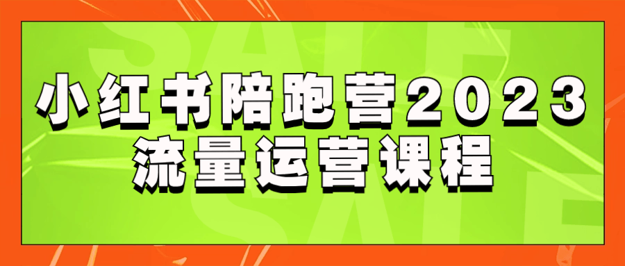 小红书陪跑营2023流量运营课程-快乐广场