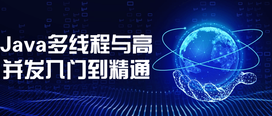 Java多线程与高并发入门到精通-快乐广场