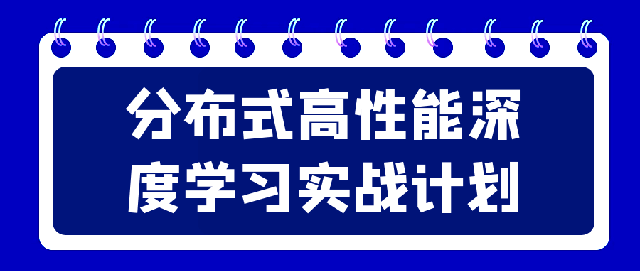 分布式高姓能深度学习实战计划-快乐广场