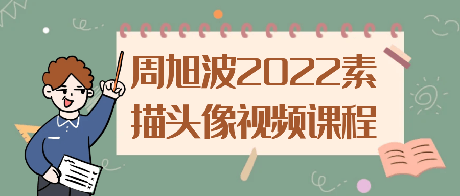 周旭波2022素描头像视频课程-快乐广场