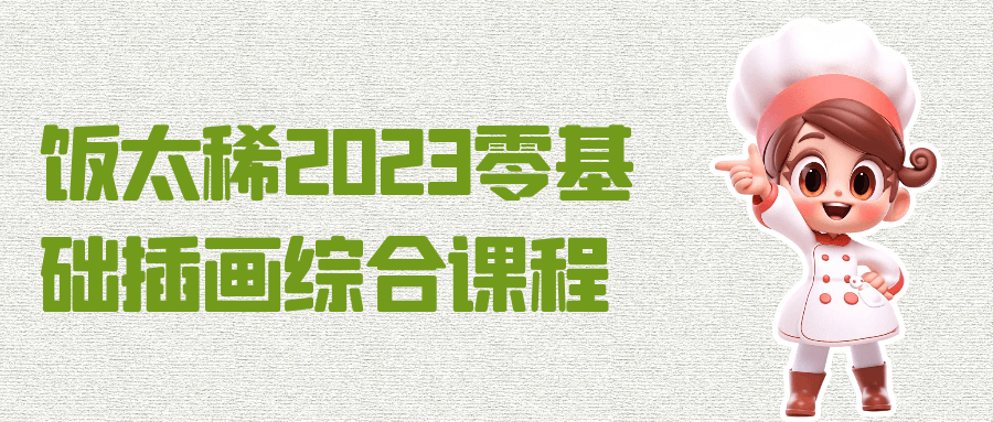 饭太稀2023零基础插画综合课程-快乐广场