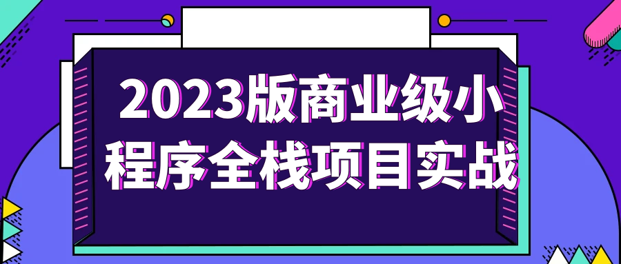 2023版商业级小程序全栈项目实战-快乐广场