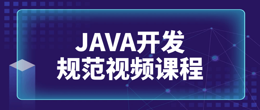 JAVA开发规范视频课程-快乐广场