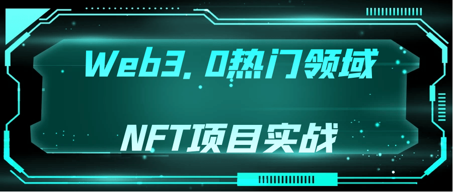 Web3.0热门领域NFT项目实战-快乐广场