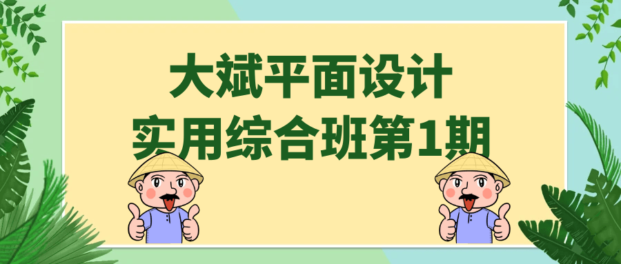 大斌平面设计实用综合班第1期-快乐广场