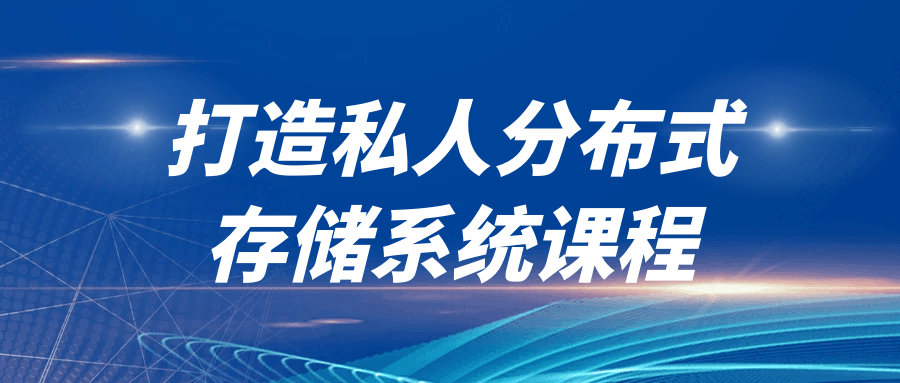 打造私人分布式存储系统课程-快乐广场