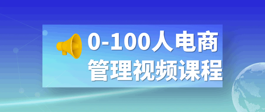 0-100人电商管理视频课程-快乐广场