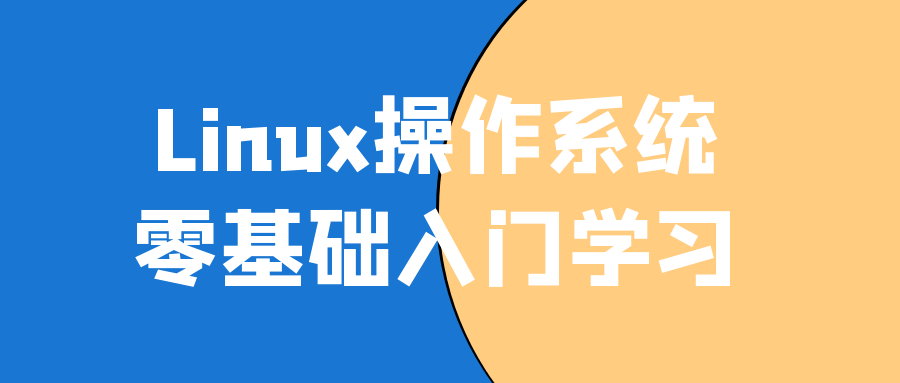 Linux操作系统零基础入门学习-快乐广场