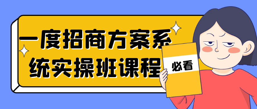 一度招商方案系统实操班课程-快乐广场