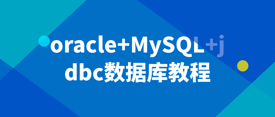 oracle+MySQL+jdbc数据库教程-快乐广场