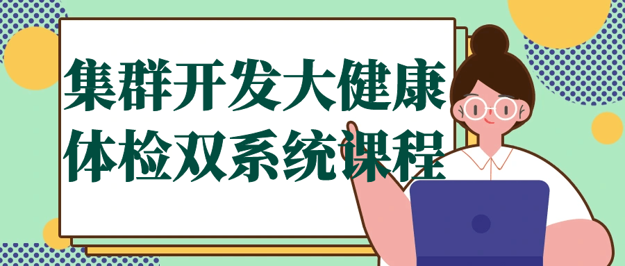 集群开发大健康体检双系统课程-快乐广场