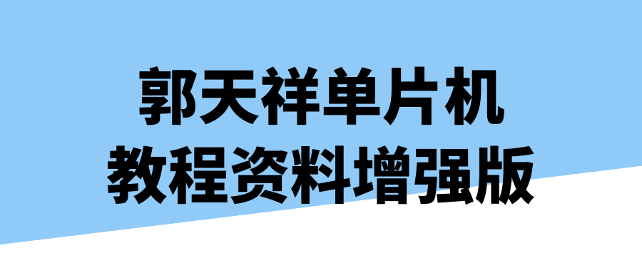 郭天祥单片机教程资料增强版-快乐广场