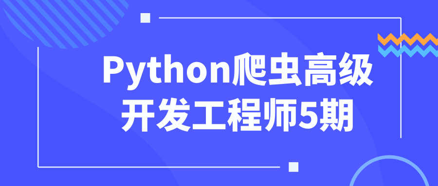 Python爬虫高级开发工程师5期-快乐广场