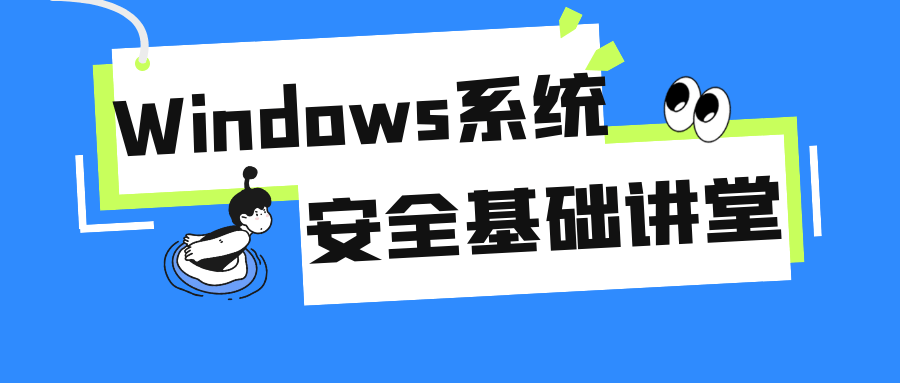 Windows系统安全基础讲堂-快乐广场