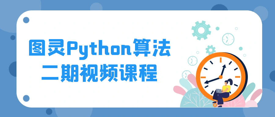 图灵Python算法二期视频课程-快乐广场