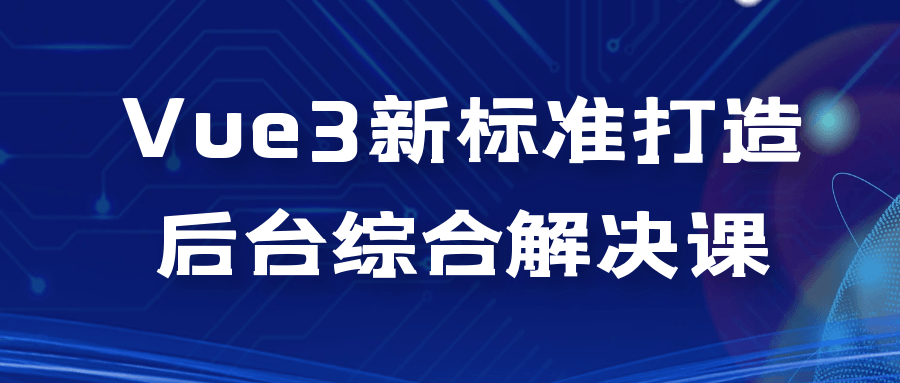 Vue3新标准打造后台综合解决课-快乐广场