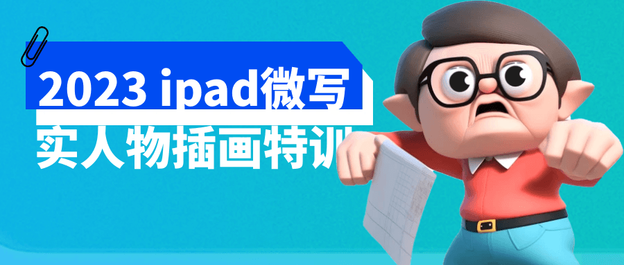 2023ipad微写实人物插画特训-快乐广场