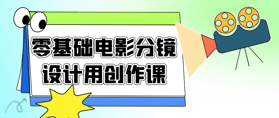 零基础电影分镜设计用创作课-快乐广场