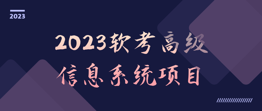 2023软考高级信息系统项目-快乐广场