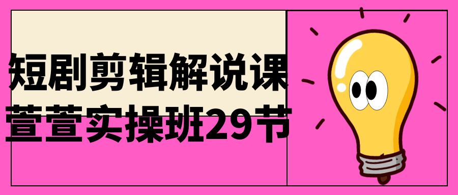 短剧剪辑解说课萱萱实操班29节-快乐广场