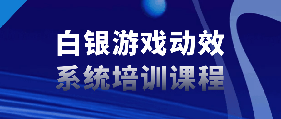 白银游戏动效系统培训课程-快乐广场