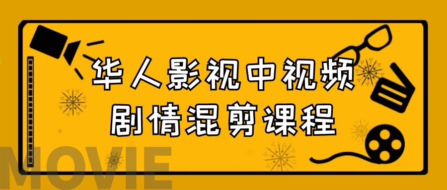 华人影视中视频剧情混剪课程-快乐广场