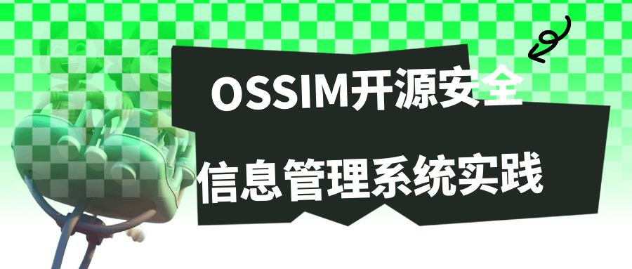 OSSIM开源安全信息管理系统实践-快乐广场