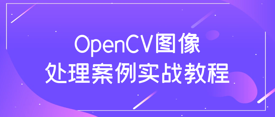 OpenCV图像处理案例实战教程-快乐广场