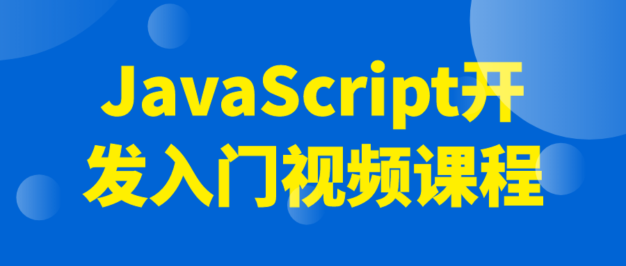 JavaScript开发入门视频课程-快乐广场