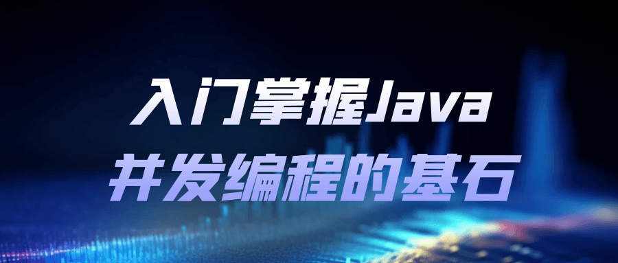 入门掌握Java并发编程的基石-快乐广场