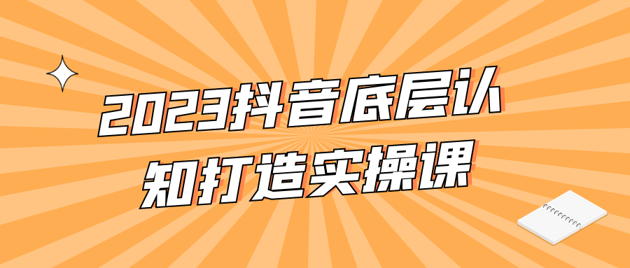 2023抖音底层认知打造实操课-快乐广场