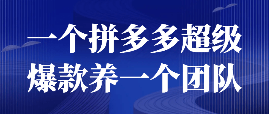 一个拼多多超级爆款养一个团队-快乐广场