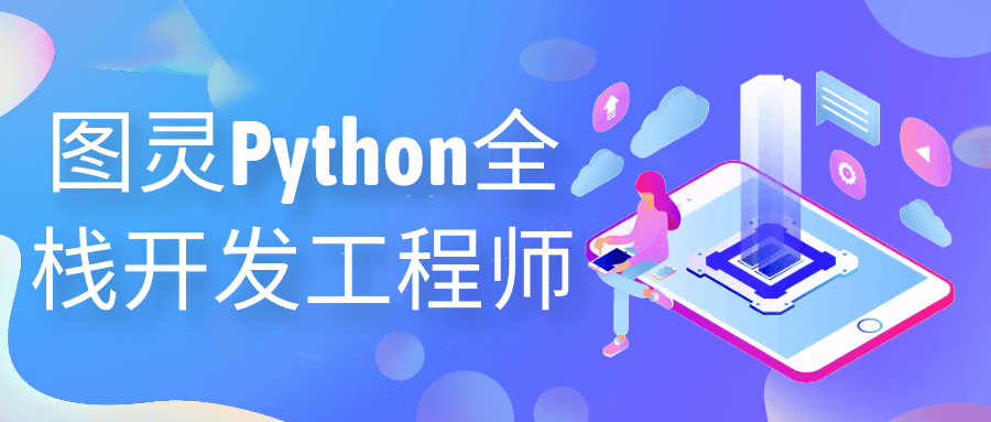 图灵Python全栈开发工程师-快乐广场