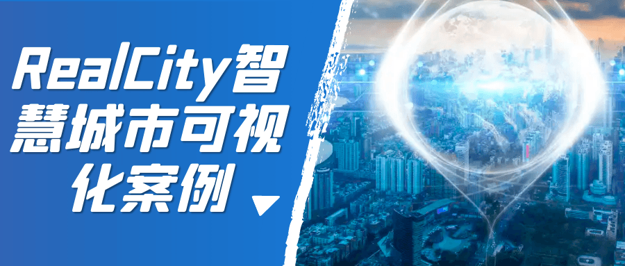 RealCity智慧城市可视化案例-快乐广场