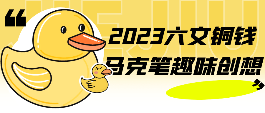 2023六文铜钱马克笔趣味创想-快乐广场