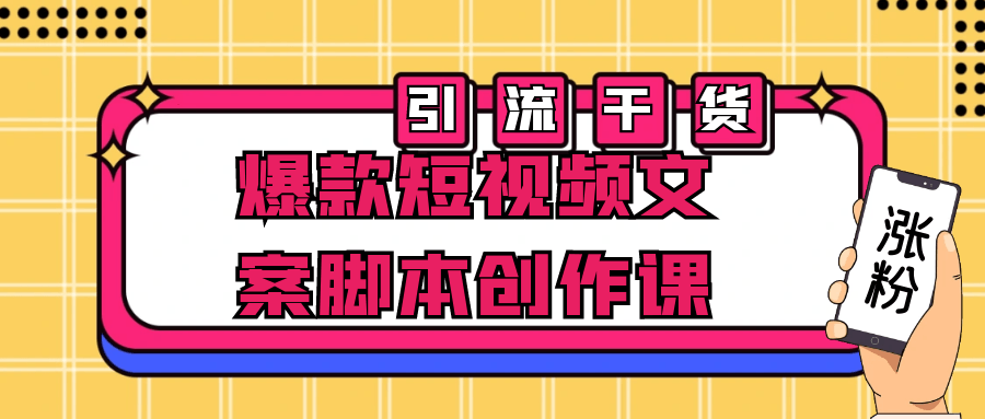 爆款短视频文案脚本创作课-快乐广场