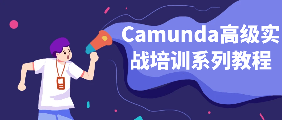 Camunda高级实战培训系列教程-快乐广场