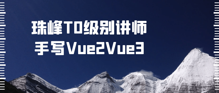 珠峰T0级别讲师手写Vue2Vue3-快乐广场