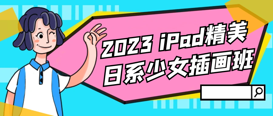 2023iPad精美日系少女插画班-快乐广场