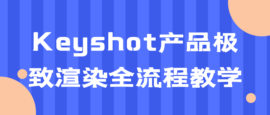 Keyshot产品极致渲染全流程教学-快乐广场