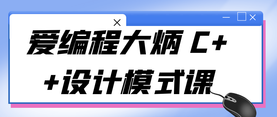 爱编程大炳C++设计模式课-快乐广场