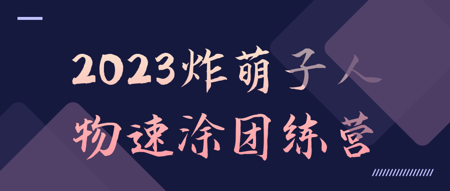 2023炸萌子人物速涂团练营-快乐广场