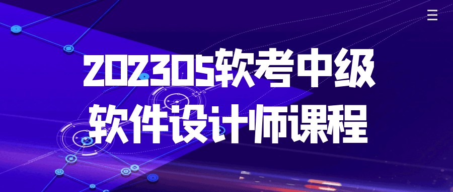 202305软考中级软件设计师课程-快乐广场