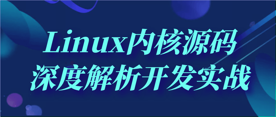 Linux内核源码深度解析开发实战-快乐广场