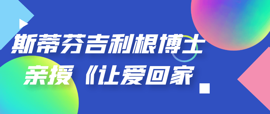 斯蒂芬吉利根博士亲授《让爱回家》-快乐广场