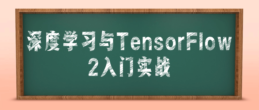 深度学习与TensorFlow2入门实战-快乐广场