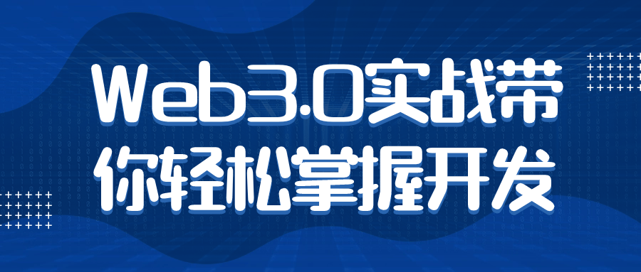 Web3.0实战带你轻松掌握开发-快乐广场